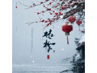 乙巳立春夜，品讀宋王镃立春詩(shī)意