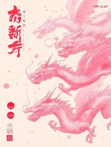二月初二是中國的龍?zhí)ь^時(shí)令,理解和運(yùn)用中國古典的農(nóng)時(shí)知識