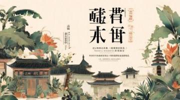 2025年6月12日：“嶼見(jiàn)閩南，粵享福味”美食節(jié)在廣州白云賓館開(kāi)幕