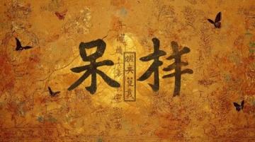 漢字拆分趣味大挑戰(zhàn)！這些字拆開后你還認(rèn)識(shí)嗎？